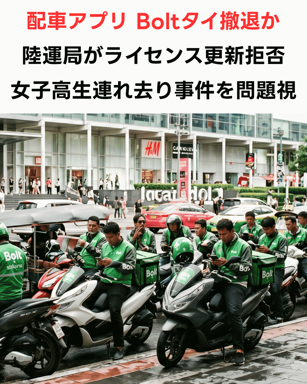 「配車アプリ Boltタイ撤退か 陸運局がライセンス更新拒否 女子高生連れ去り事件を問題視」という日本語テキストと、バンコク市街地で緑のBoltジャケット姿のバイクタクシードライバーたちが待機しているAI生成画像のサムネイル。