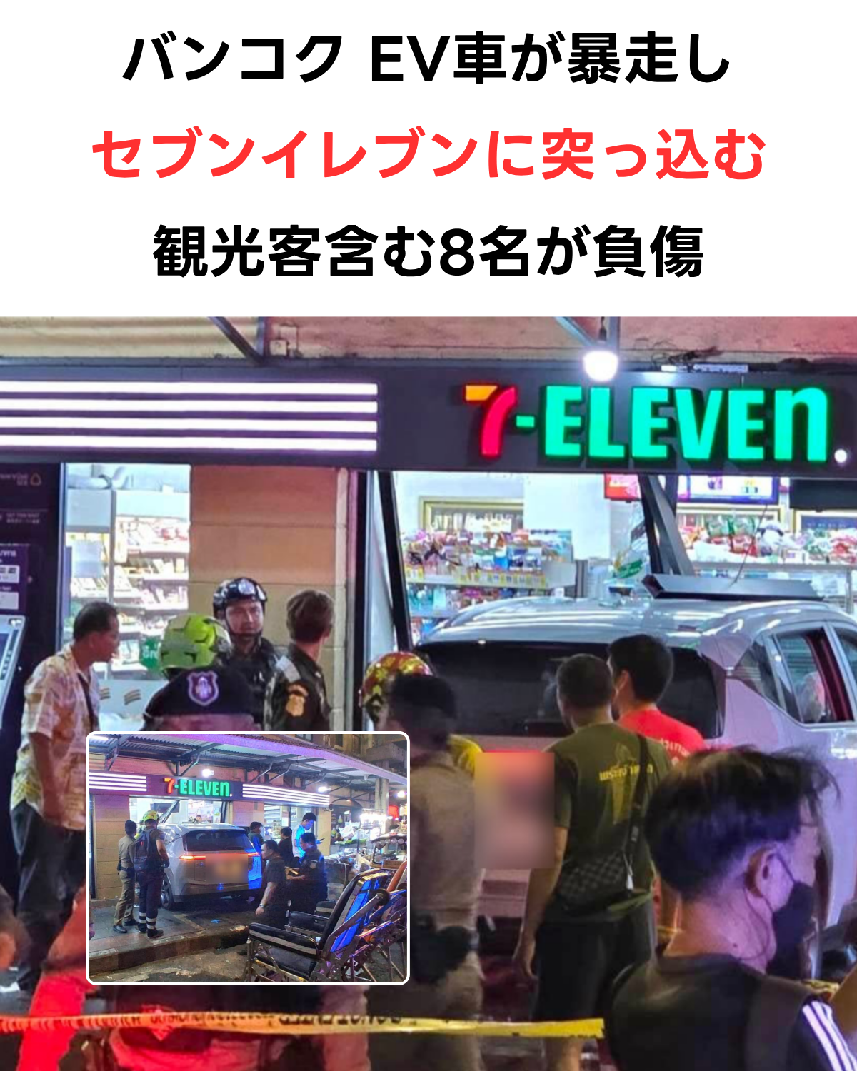 バンコクのコンビニエンスストアの正面ガラスが粉砕され、白いSUV（電気自動車と思われる）が店内に半分突っ込んでいる夜間の現場。周囲には散乱した商品、野次馬、左下には警察官が規制線の中にいる様子が小さな枠で挿入されている。AI生成画像。