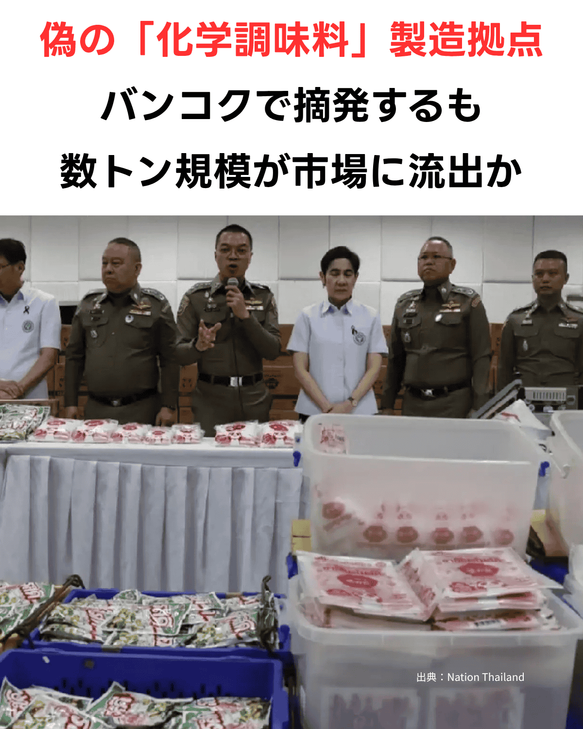 タイ警察官とFDA職員が記者会見を行う様子。手前に押収された偽の味の素のパッケージが大量にコンテナやカゴに入って並んでいる。下部に出典「出典：Nation Thailand」。