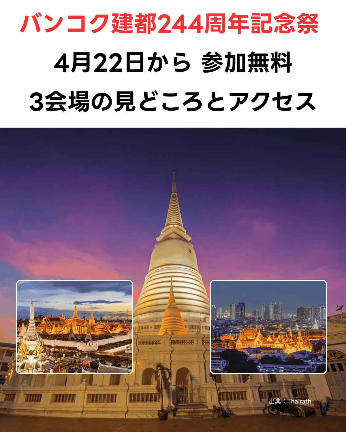 バンコク建都244周年記念祭のアイキャッチ。ライトアップされたワット・プラユーンの白い仏塔と王宮の夜景。出典：Thairath