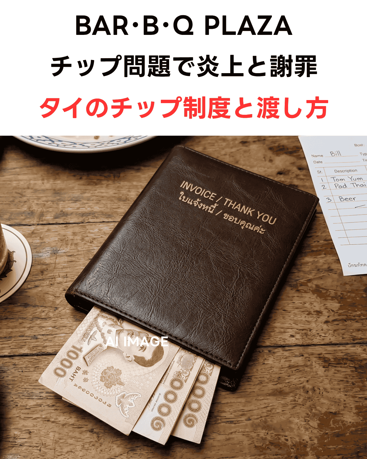 「BAR・B・Q PLAZAチップ問題で炎上と謝罪・タイのチップ制度と渡し方」という日本語テキストと、タイのレストランの会計フォルダから1,000バーツ紙幣が複数枚はみ出している様子を撮影したAI生成画像のサムネイル。