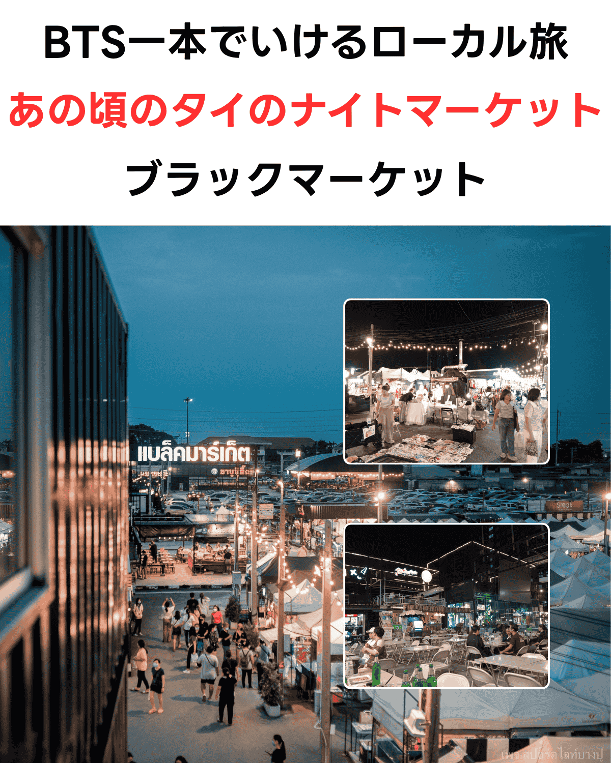 サムットプラカーン県のナイトマーケット「ブラックマーケット」のサムネイル。夜の市場に並ぶ白いテント、歩く人々、ビアガーデンのような飲食エリアの写真が組み合わされている。上部には「BTS一本でいけるローカル旅」「あの頃のタイのナイトマーケット」「ブラックマーケット」の文字。