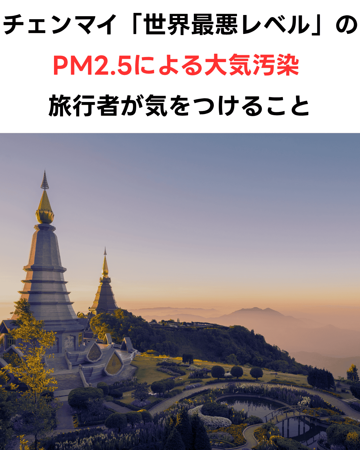 タイ北部チェンマイの深刻なPM2.5被害を伝える縦型ニュースサムネイル。チェンマイの風景写真（画像下部）の背景に、赤い文字で「PM2.5による大気汚染」と記載。