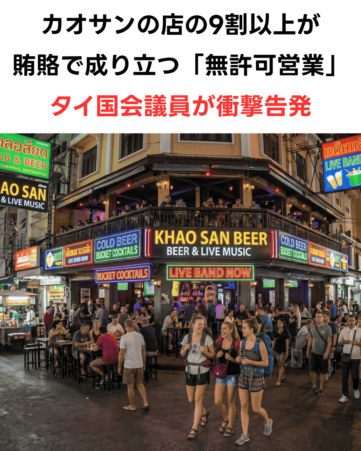 「カオサンの店の9割以上が賄賂で成り立つ無許可営業・タイ国会議員が衝撃告発」という日本語テキストと、夜のカオサン通りでネオン輝くKhao San Beerの前に観光客が集まる写真が組み合わさったニュースサムネイル。
