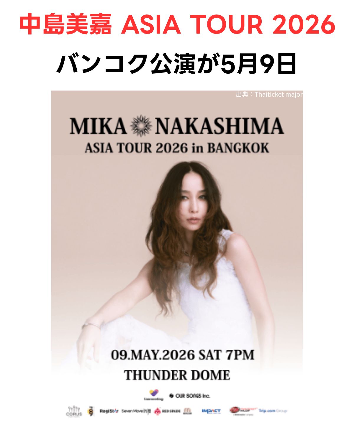 「中島美嘉 ASIA TOUR 2026 バンコク公演が5月9日」という日本語テキストと、MIKA NAKASHIMA ASIA TOUR 2026 in BANGKOKの公式ポスター（09.MAY.2026 SAT 7PM THUNDER DOME）のサムネイル。出典：Thaiticket major。