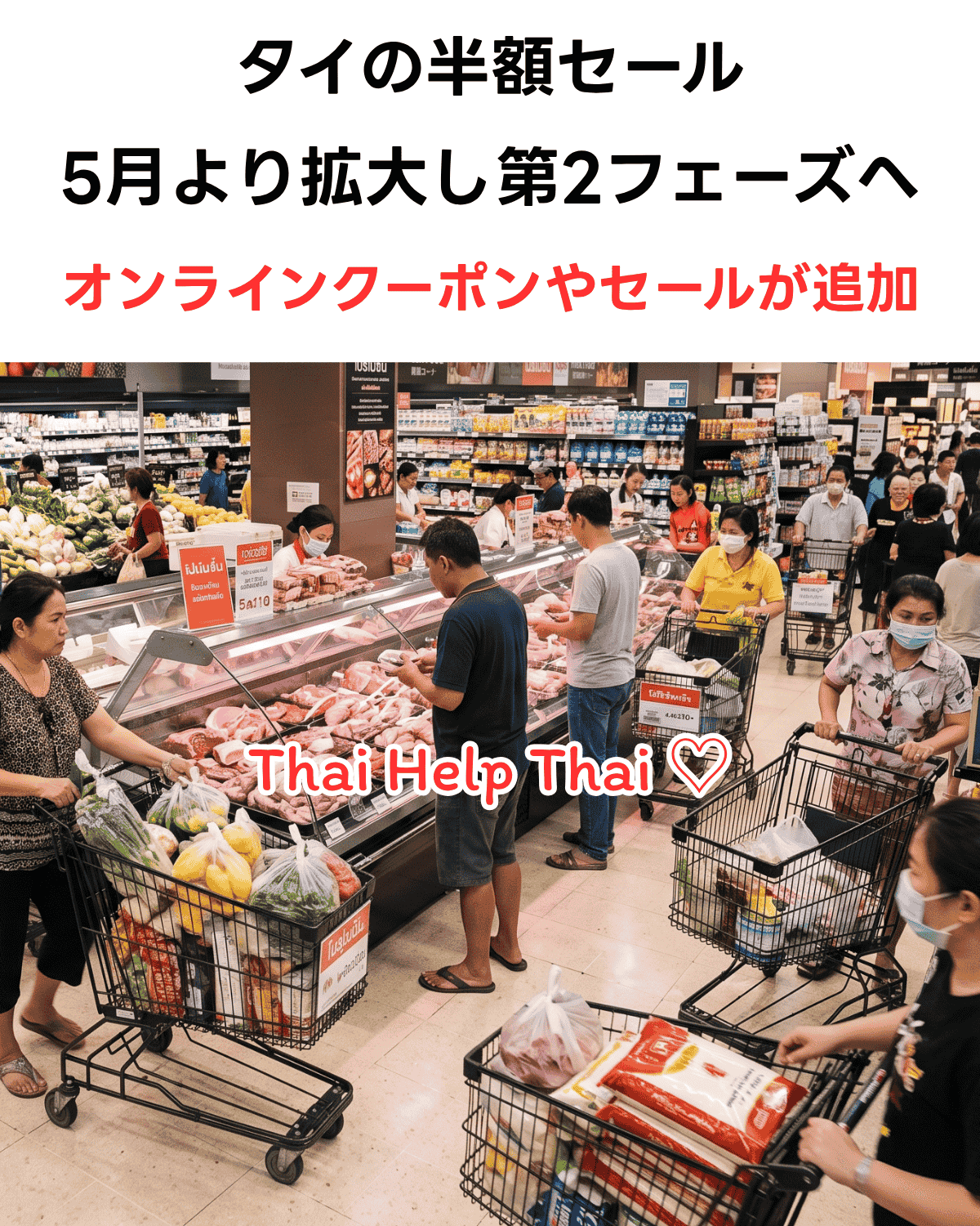 「タイの半額セール5月より第2フェーズへ・オンラインクーポンやセールが追加」という日本語テキストと「Thai Help Thai」のロゴが重なった、タイのスーパーマーケットで買い物客がショッピングカートを押して混雑している様子のニュースサムネイル。