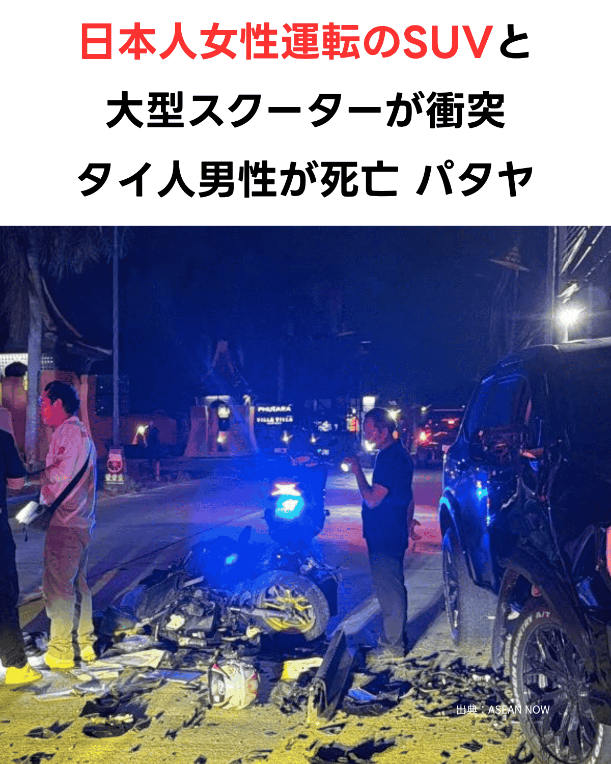 パタヤで日本人女性が運転するSUVと大型スクーターが衝突し、タイ人男性が死亡した事故を伝える縦型サムネイル。夜間の現場写真に「日本人女性運転のSUVと大型スクーターが衝突」との見出し。出典：ASEAN NOW
