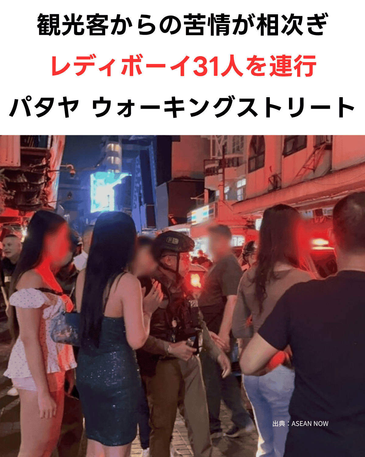 夜間のパタヤ・ウォーキングストリートで、警察官がレディボーイを連行している様子。観光客からの苦情が相次いだことを受けた取り締まり。31人が連行されたニュース画像。サムネイル版。出典：ASEAN NOW
