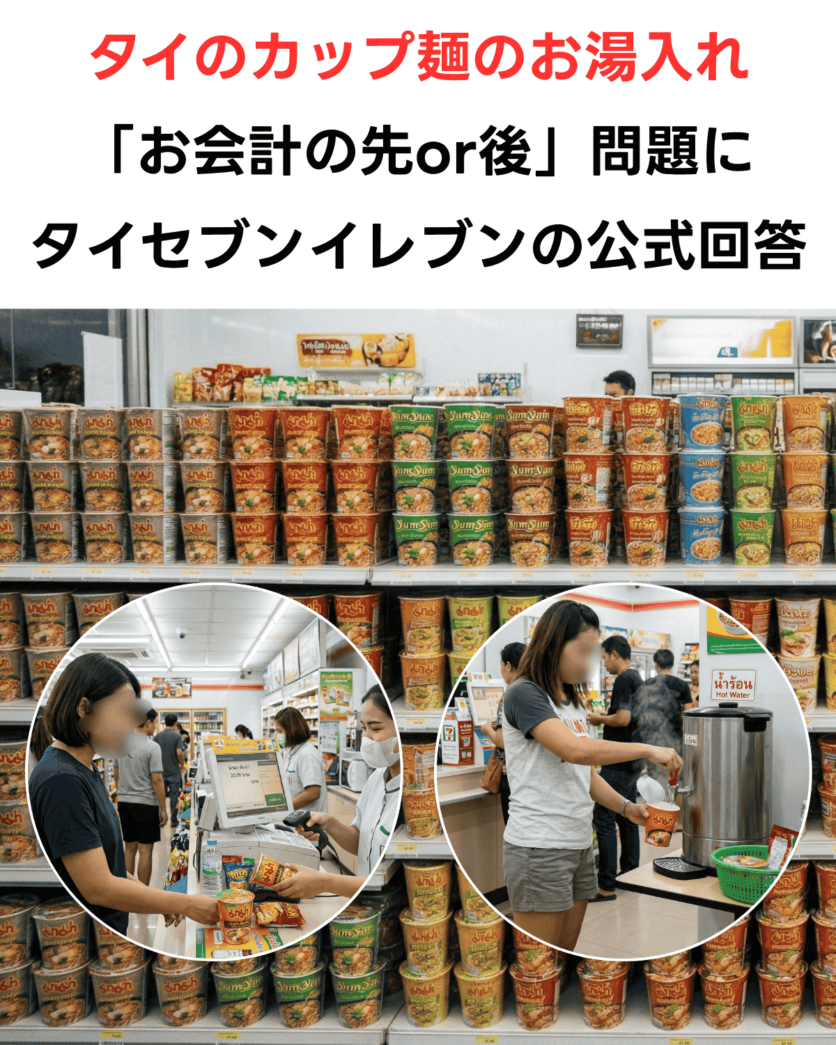 タイのセブンイレブン店内の様子を写したガイド画像。背景には棚にぎっしり並んだカップ麺があり、手前の円形インセット写真では、女性がレジで会計する様子と、給湯器でお湯を入れる様子が対比されている。上部には日本語で「お会計の先or後」という疑問を提示するタイトルがある。