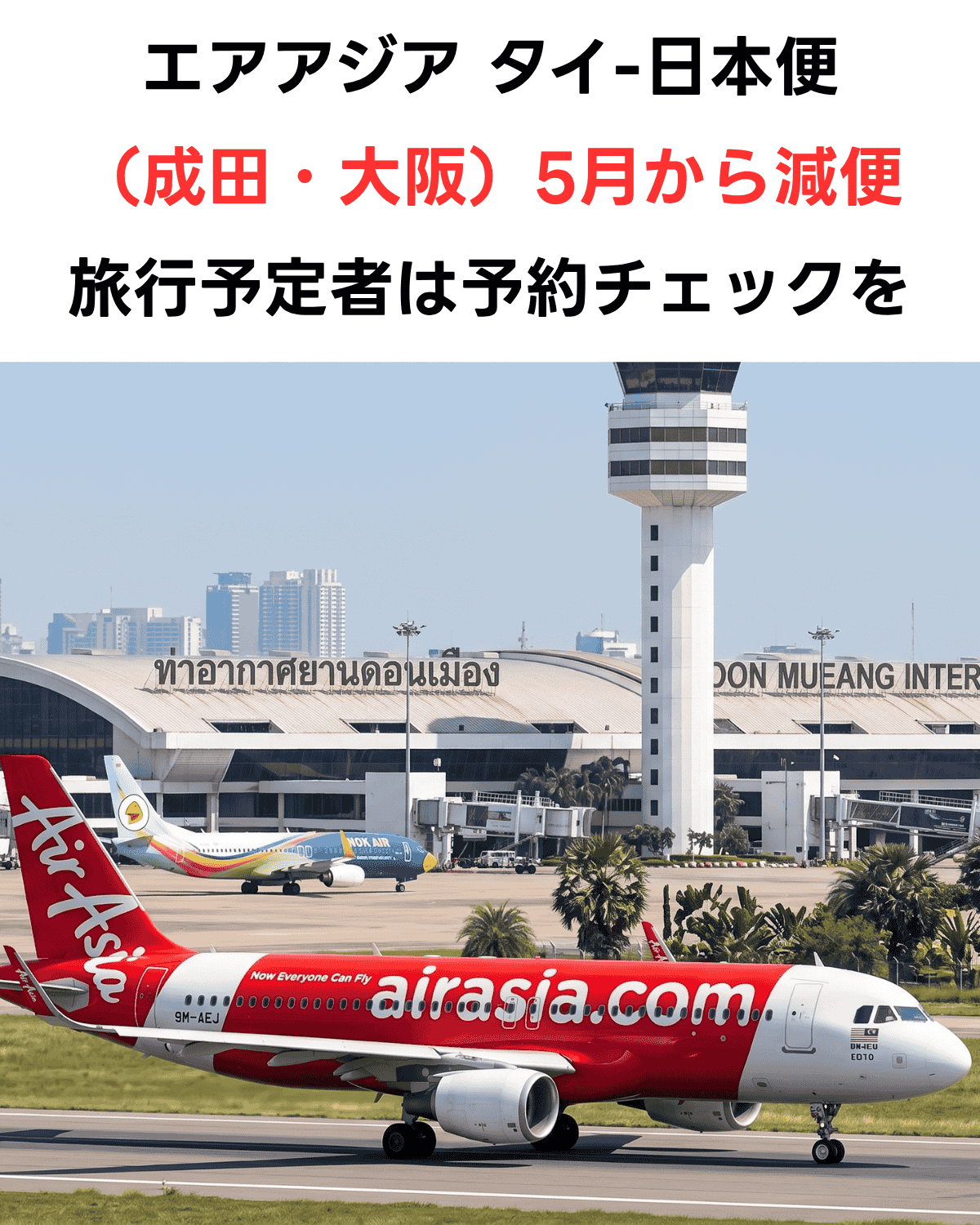 「エアアジア タイ-日本便（成田・大阪）5月から減便 旅行予定者は予約チェックを」という日本語テキストと、バンコク・ドンムアン国際空港の滑走路上を走行するエアアジア機（赤白・9M-AEJ）のサムネイル。後方にノックエア機と管制塔が見える。AI生成画像。