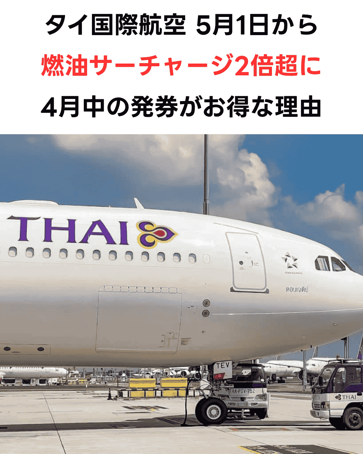「タイ国際航空5月1日から燃油サーチャージ2倍超に 4月30日までの発券がお得」という日本語テキストと、空港エプロンに駐機するタイ国際航空のワイドボディ機（白紫ゴールドのTHAIロゴ）と地上サービス車両の写真を組み合わせたニュースサムネイル。