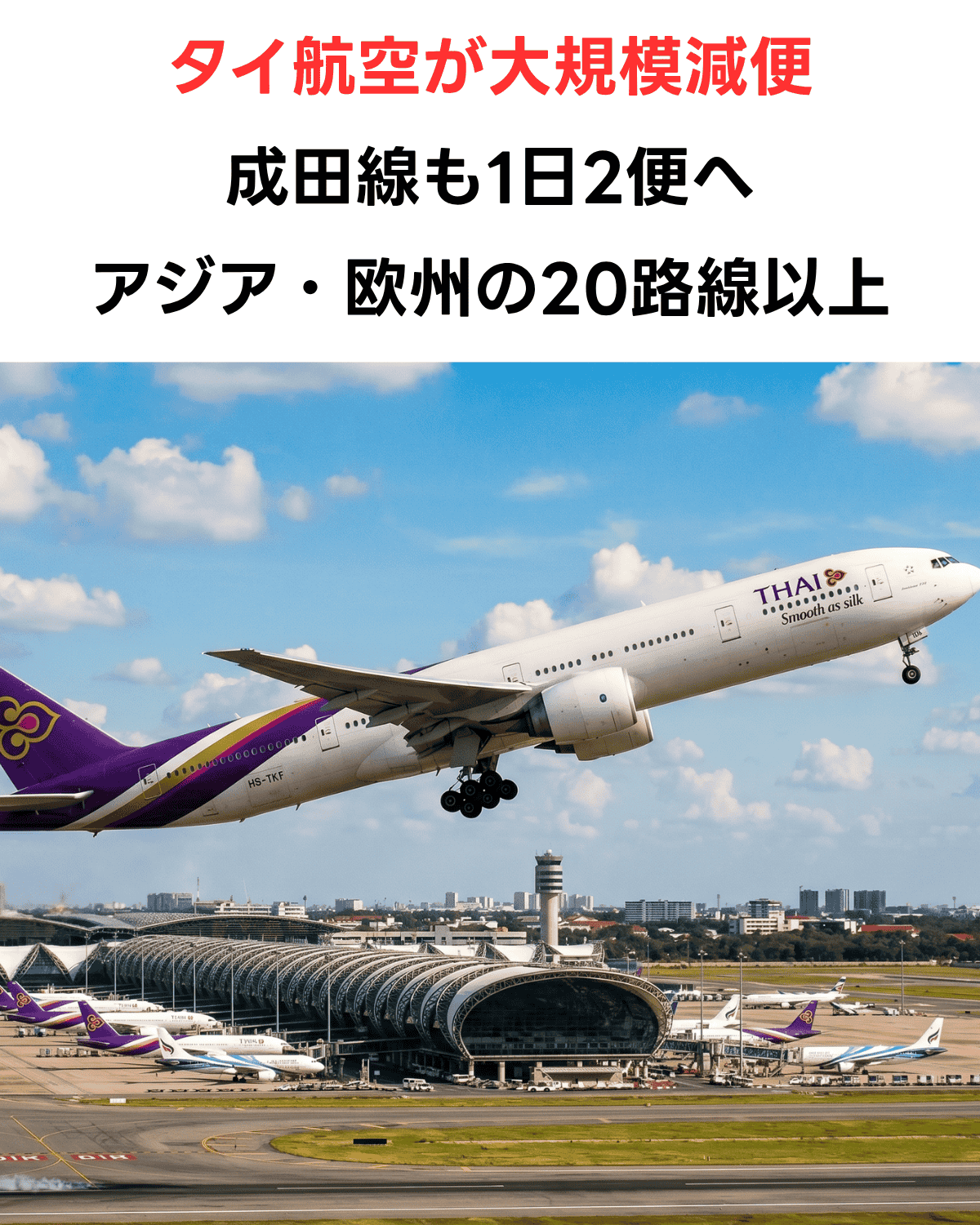 「タイ航空が大規模減便 成田線も1日2便へ アジア・欧州の20路線以上」の日本語テキストがあり、下部にはスワンナプーム空港から離陸するタイ国際航空の飛行機の写真が配置されたサムネイル画像。