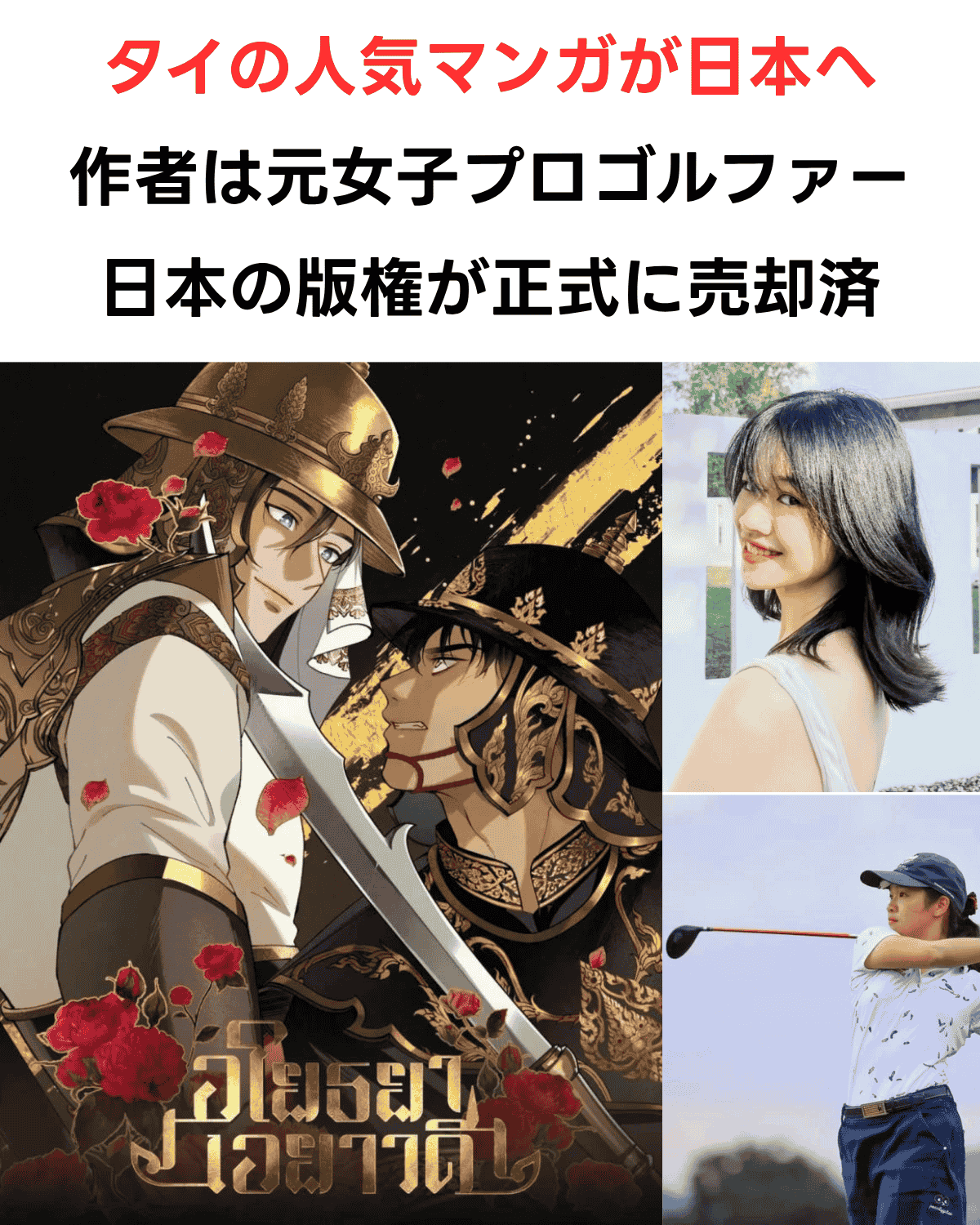 タイの人気マンガ『อโยธยาเอยาวดี』のコラージュ画像。左側にはバラの花に囲まれた和装と鎧の人物が描かれたマンガアート、中央にはタイ語のセリフ入り白黒マンガのコマ、右上の右上は笑顔の女性の肖像画、右上の右下はゴルフをする女性の写真。出典：MGR Online