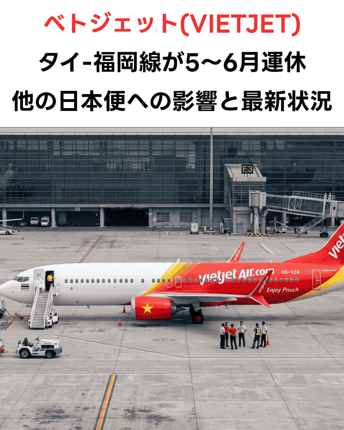 「ベトジェット（VIETJET）タイ-福岡線が5〜6月運休 他の日本便への影響と最新状況」という日本語テキストと、スワンナプーム空港のエプロンに駐機するタイ・ベトジェット（HS-VZA）機の写真が組み合わさったニュースサムネイル。