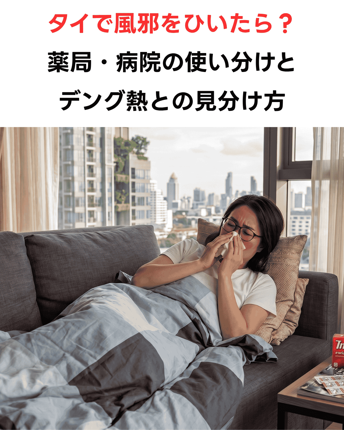 「タイで風邪をひいたら？薬局・病院の使い分けとデング熱との見分け方」という日本語テキストと、バンコクのスカイラインを背景にソファで毛布にくるまりティッシュで鼻をかく女性のAI生成画像のニュースサムネイル。