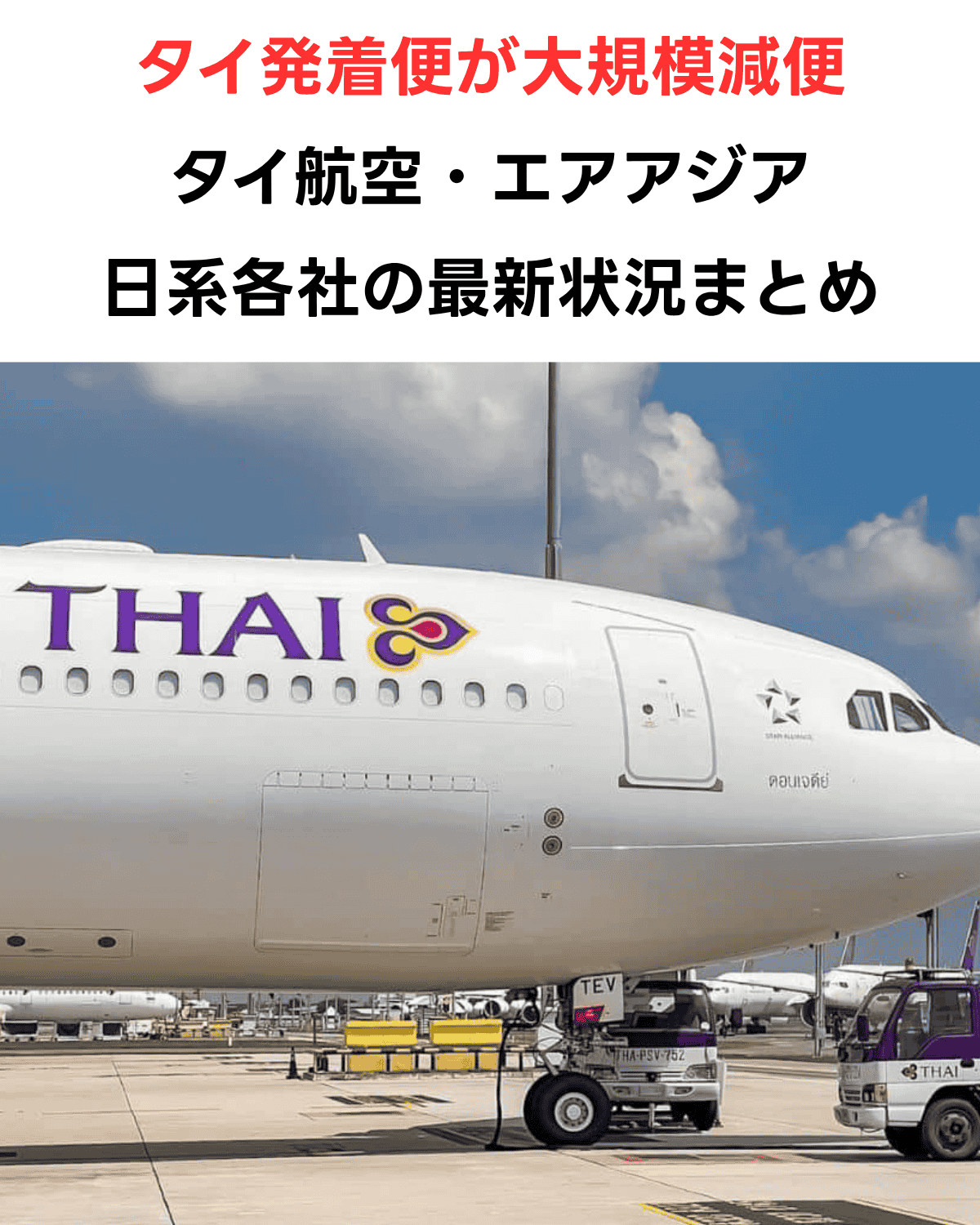 タイ発着便が大規模減便・タイ航空・エアアジア・日系各社の最新状況まとめという日本語テキストと、スワンナプーム空港に駐機するタイ航空機の写真が組み合わさったニュースサムネイル。出典：Thai Airways