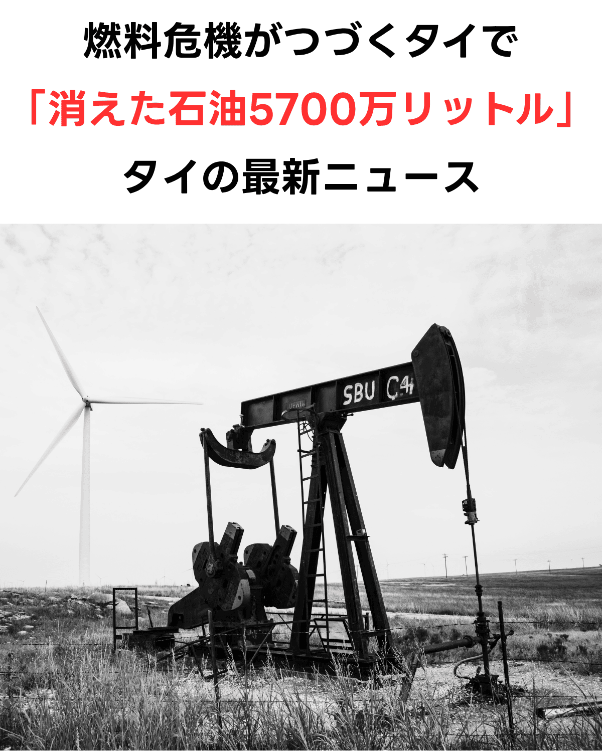 タイ南部スラータニー県で石油5,700万リットルが消失した事件を伝えるニュースサムネイル。モノクロの石油掘削機の背景に赤い文字で「消えた石油5700万リットル」と記載。
