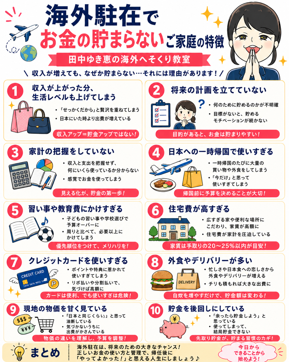 海外駐在でお金の貯まらないご家庭の特徴を、田中ゆき恵の海外へそくり教室が解説するインフォグラフィック