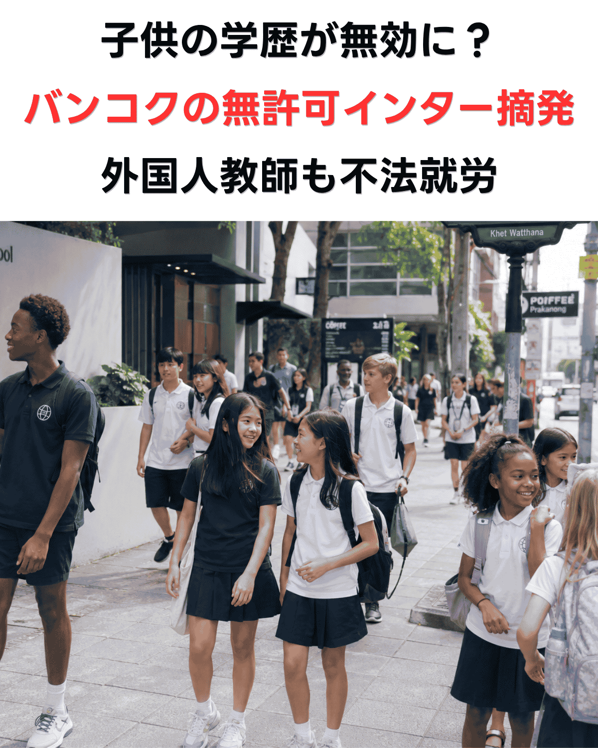 バンコクの無許可インターナショナルスクール摘発　制服姿の外国人生徒たち