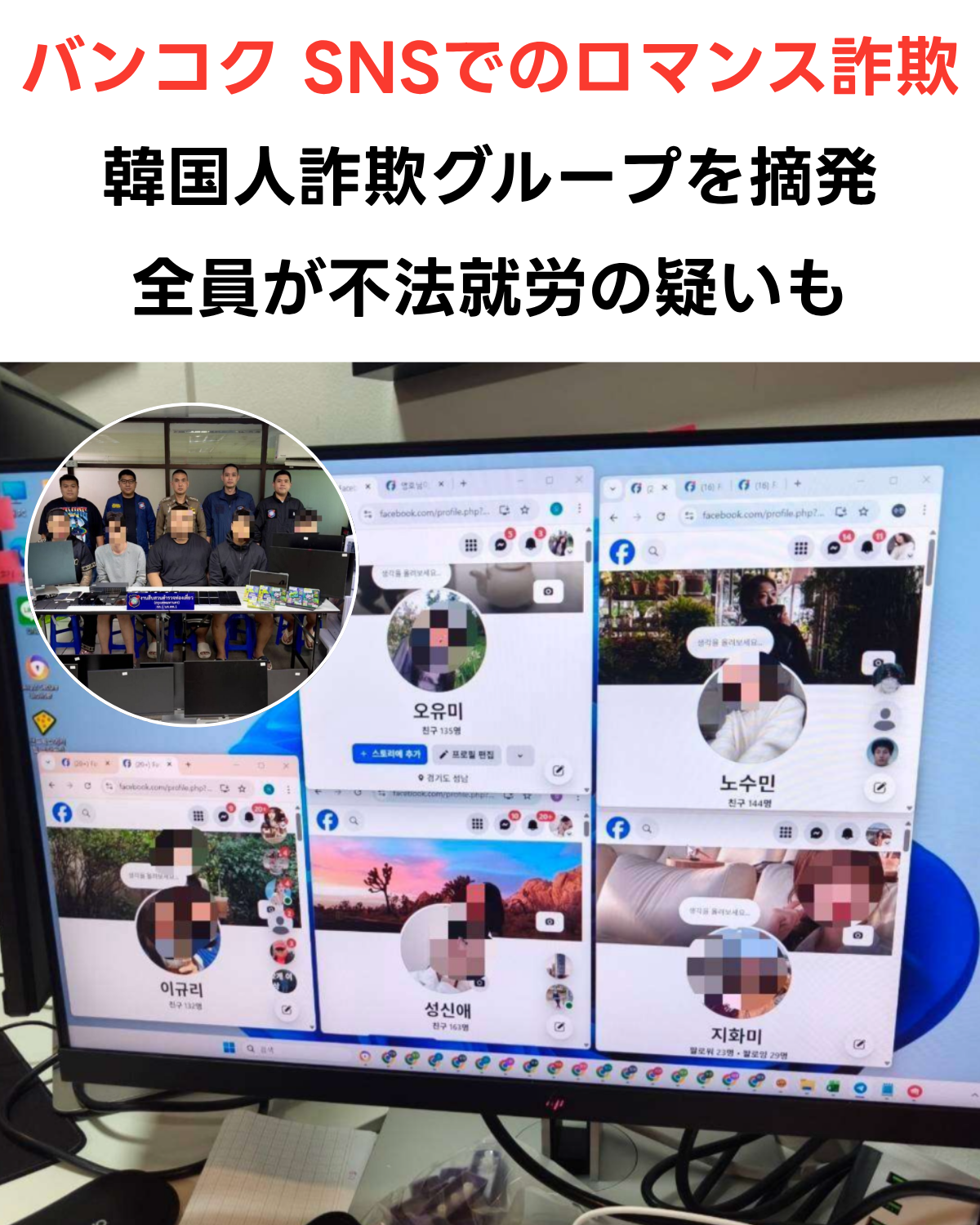 バンコクで摘発された韓国人ロマンス詐欺グループ　複数の偽Facebookアカウントと逮捕の様子