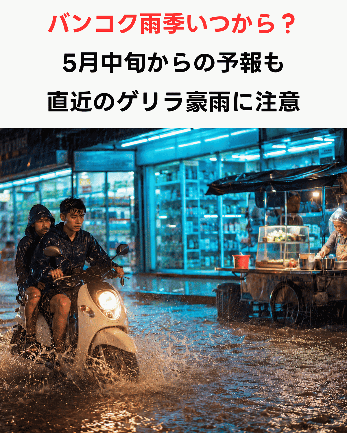 「バンコク雨季いつから？5月中旬からの予報も直近のゲリラ豪雨に注意」という日本語テキストと、バンコクの冠水した夜の路上をバイクで走る2人の男性・右側に雨合羽姿の屋台女性を組み合わせた縦型AI生成サムネイル。