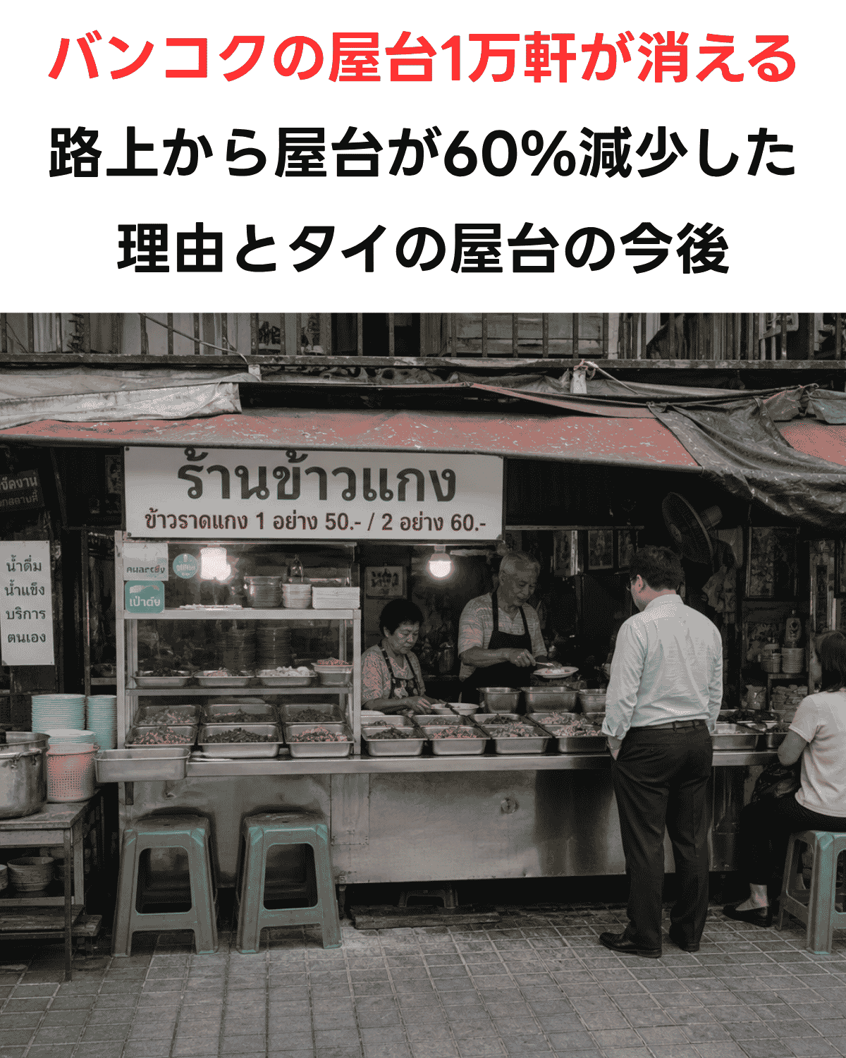 「バンコクの屋台1万軒が消える 路上から屋台が60%減少した理由とタイの屋台の今後」という日本語テキストと、バンコクのローカル屋台（ร้านข้าวแกง）のモノクロ基調AI生成画像を組み合わせた縦型サムネイル。