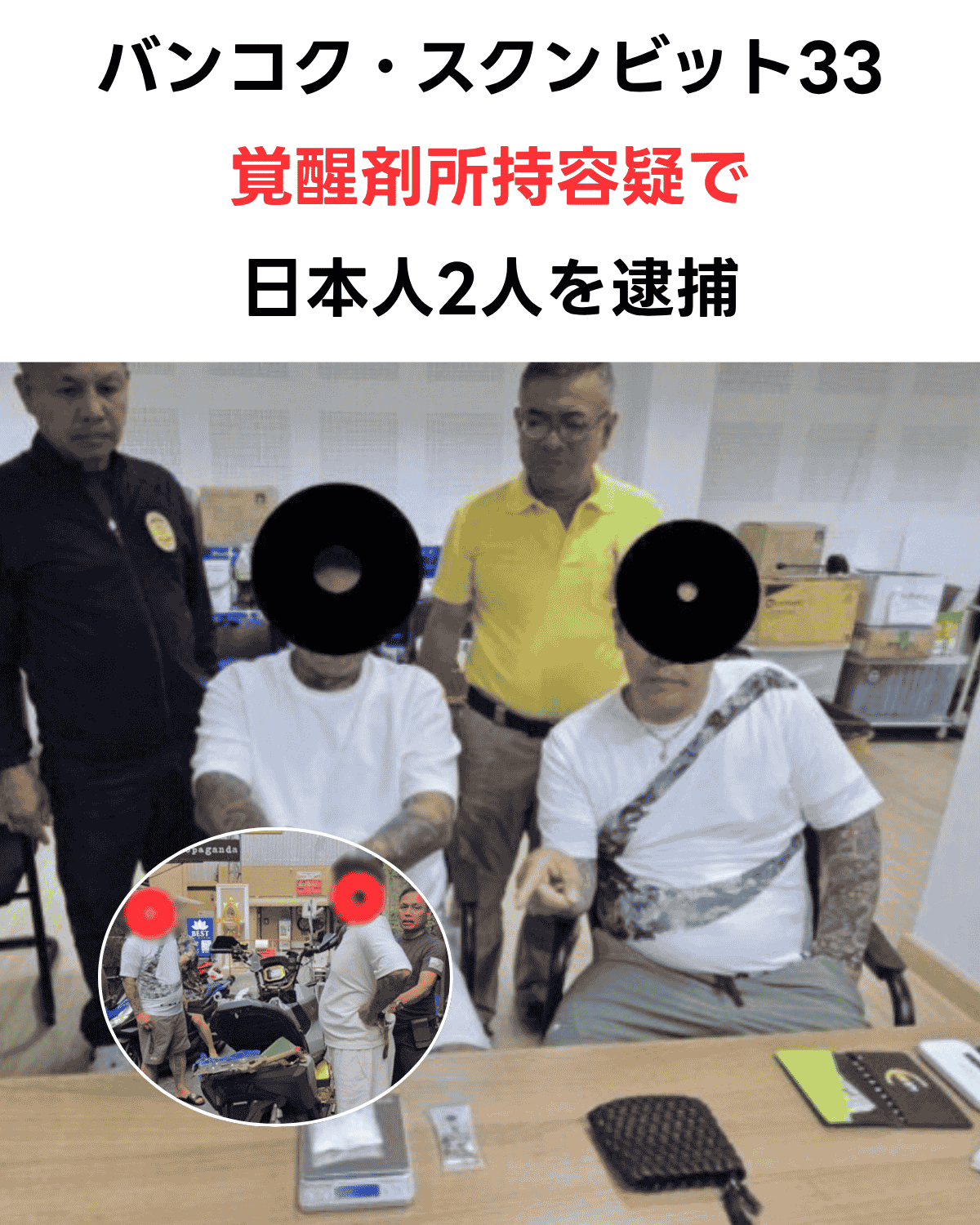 「バンコク・スクンビット33 覚醒剤所持容疑で 日本人2人を逮捕」という日本語テキストと、警察署内で顔にモザイク処理された逮捕された日本人男性2人・押収薬物・左下に職務質問現場のインセット写真を組み合わせた縦型サムネイル。出典：Matichon。