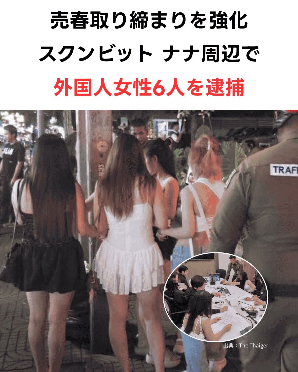 バンコク スクンビット ナナ周辺で外国人女性6人が売春容疑で摘発 2026年5月
