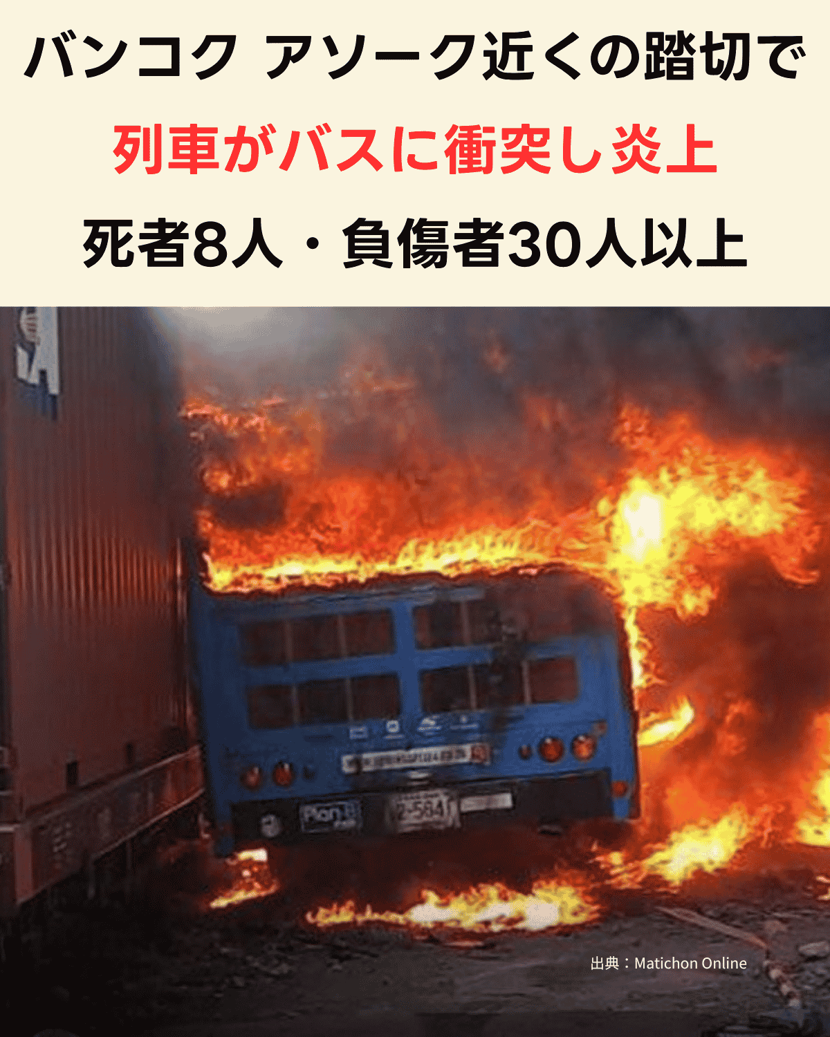 バンコク アソーク近くの踏切で列車がバスに衝突し炎上 死者8人・負傷者30人以上