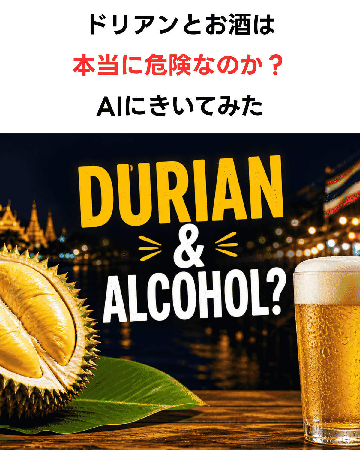 「ドリアンとお酒は本当に危険なのか？AIにきいてみた」という日本語テキストと、「DURIAN & ALCOHOL?」の英語テキスト、カットされたドリアンと泡立つビールグラス、夜のタイの寺院・川沿いの背景を組み合わせたAI生成縦型サムネイル。