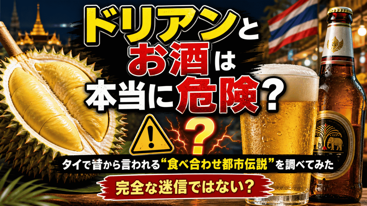 ドリアンとお酒を一緒に食べると危険って本当? AIにきいてみたの記事見出し画像