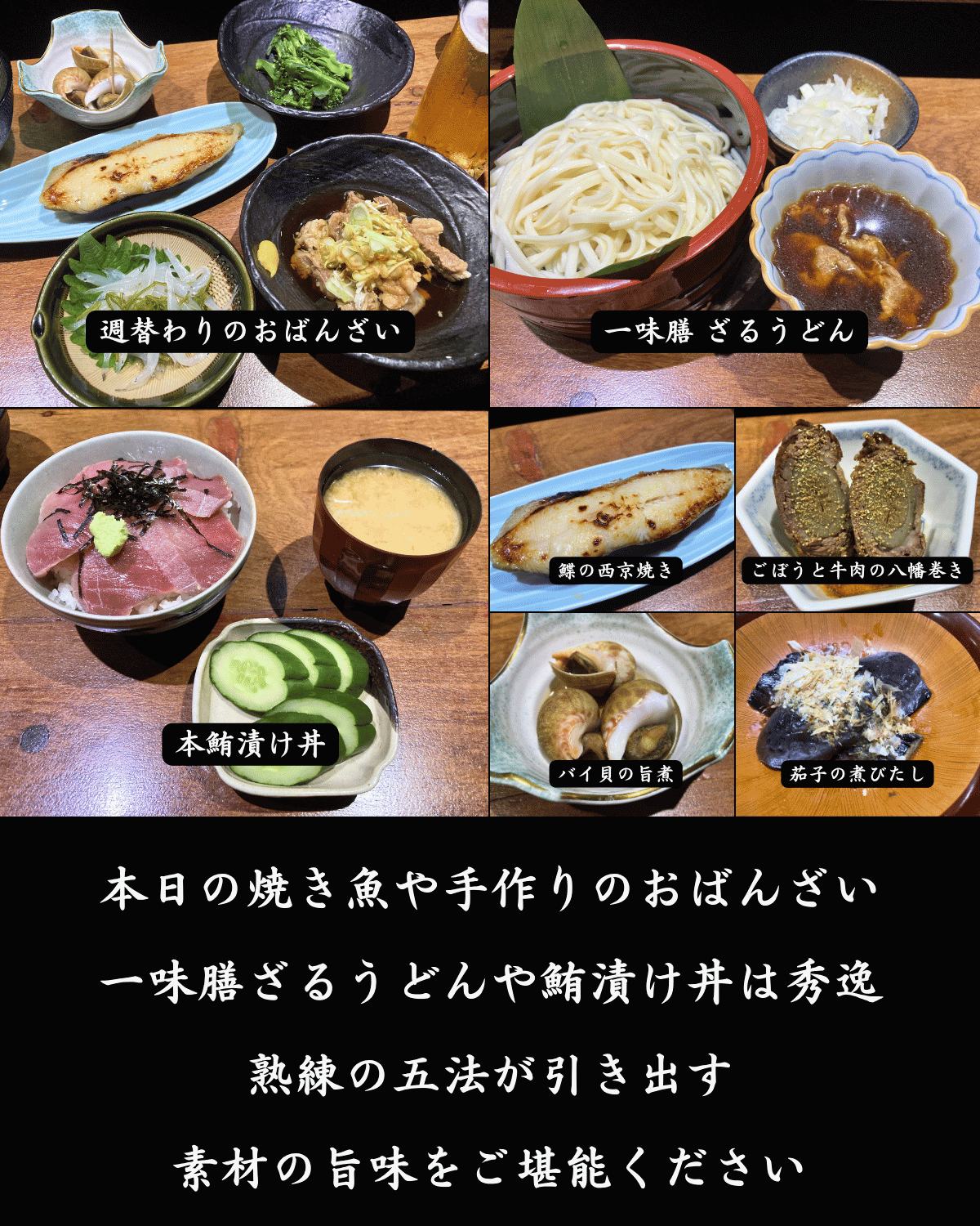 一味膳の週替わりおばんざいと一味膳ざるうどん・本鮪漬け丼・鰈の西京焼き・ごぼうと牛肉の八幡巻き・バイ貝の旨煮・茄子の煮びたし