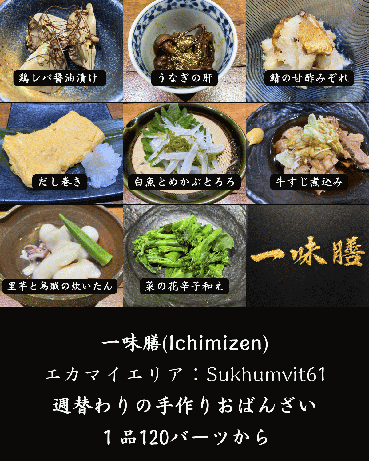 一味膳の週替わりおばんざい|鶏レバ醤油漬け・うなぎの肝・鯖の甘酢みぞれ・だし巻き・牛すじ煮込みなど1品120バーツ〜
