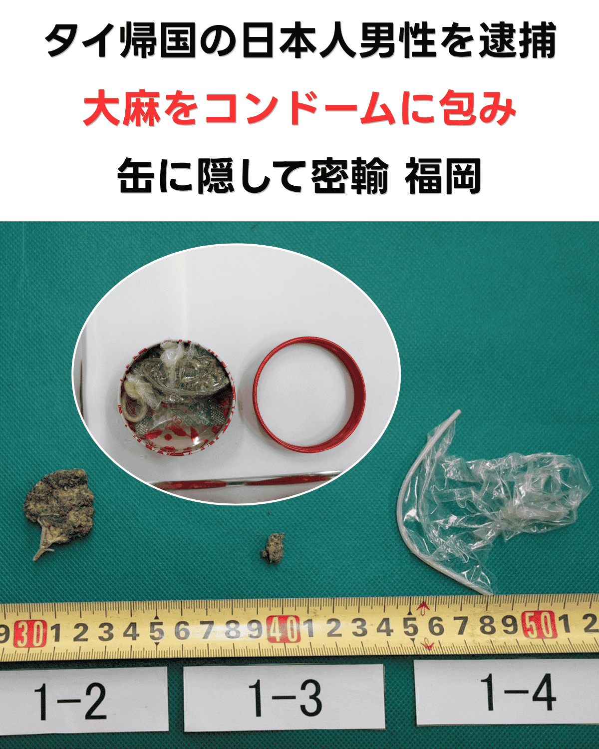 福岡空港の税関で押収された缶に隠された大麻とコンドームの証拠写真