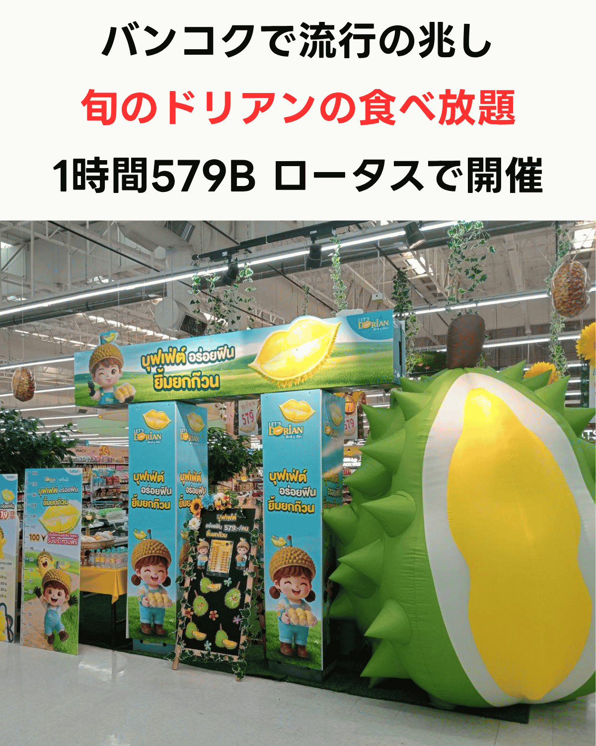 「バンコクで流行の兆し 旬のドリアンの食べ放題 1時間579B ロータスで開催」という日本語テキストと、Lotus'sスクンビット50店のLet's Dorianビュッフェ会場・巨大ドリアンオブジェを組み合わせた縦型サムネイル。撮影：Keita Satou。