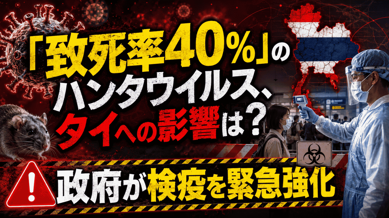 ハンタウイルス注意喚起をテーマに、ねずみ・ウイルス・検疫対応・タイ地図をアニメ調で表現したサムネイル画像