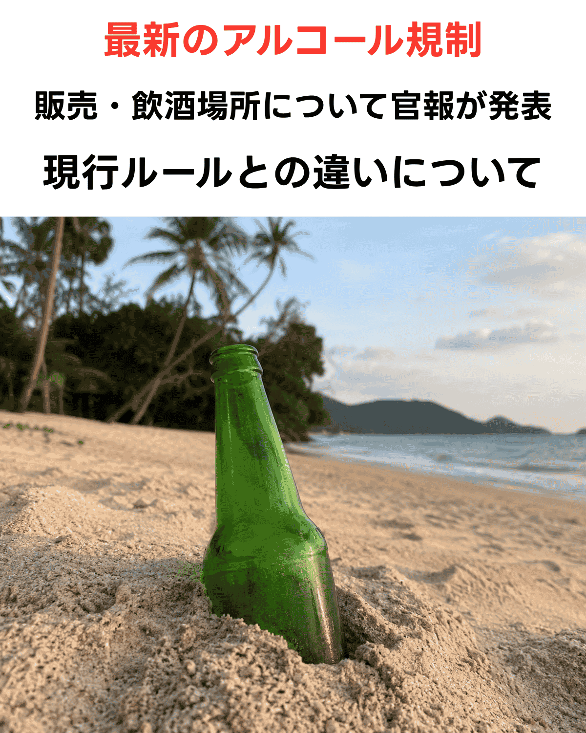 タイのアルコール規制 販売・飲酒の新規制が官報で正式確定 2026年5月