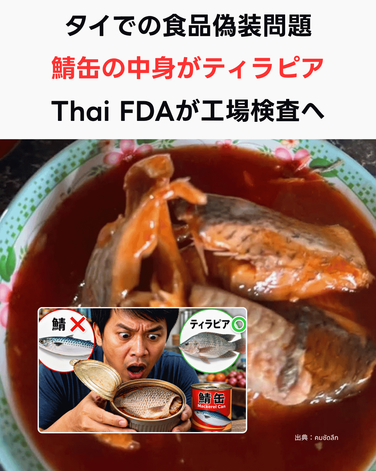 「タイでの食品偽装問題 鯖缶の中身がティラピア Thai FDAが工場検査へ」という日本語テキストと、トマトソースの中に鱗のある白身魚が入った缶詰の実物写真、左下に「鯖×／ティラピア○」の比較と驚く男性・鯖缶のインフォグラフィックを組み合わせた縦型サムネイル。出典：คมชัดลึก。