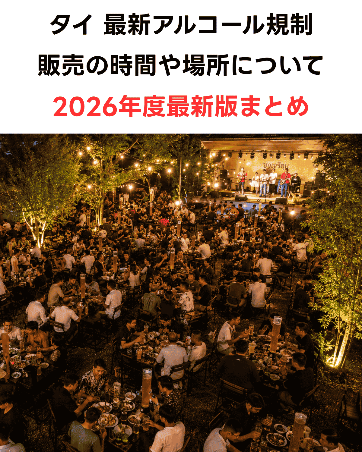 タイのアルコール規制について【2026年最新版】飲んだ本人も罰則対象に