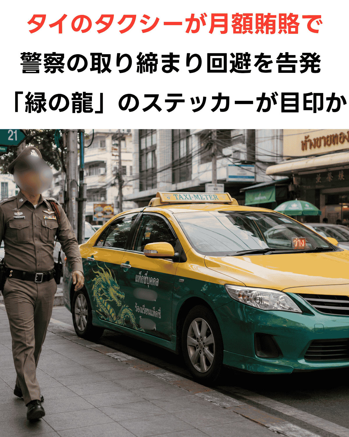 タイのタクシーが賄賂で警察の取り締まりの回避を告発 「緑の龍」のステッカーが目印か