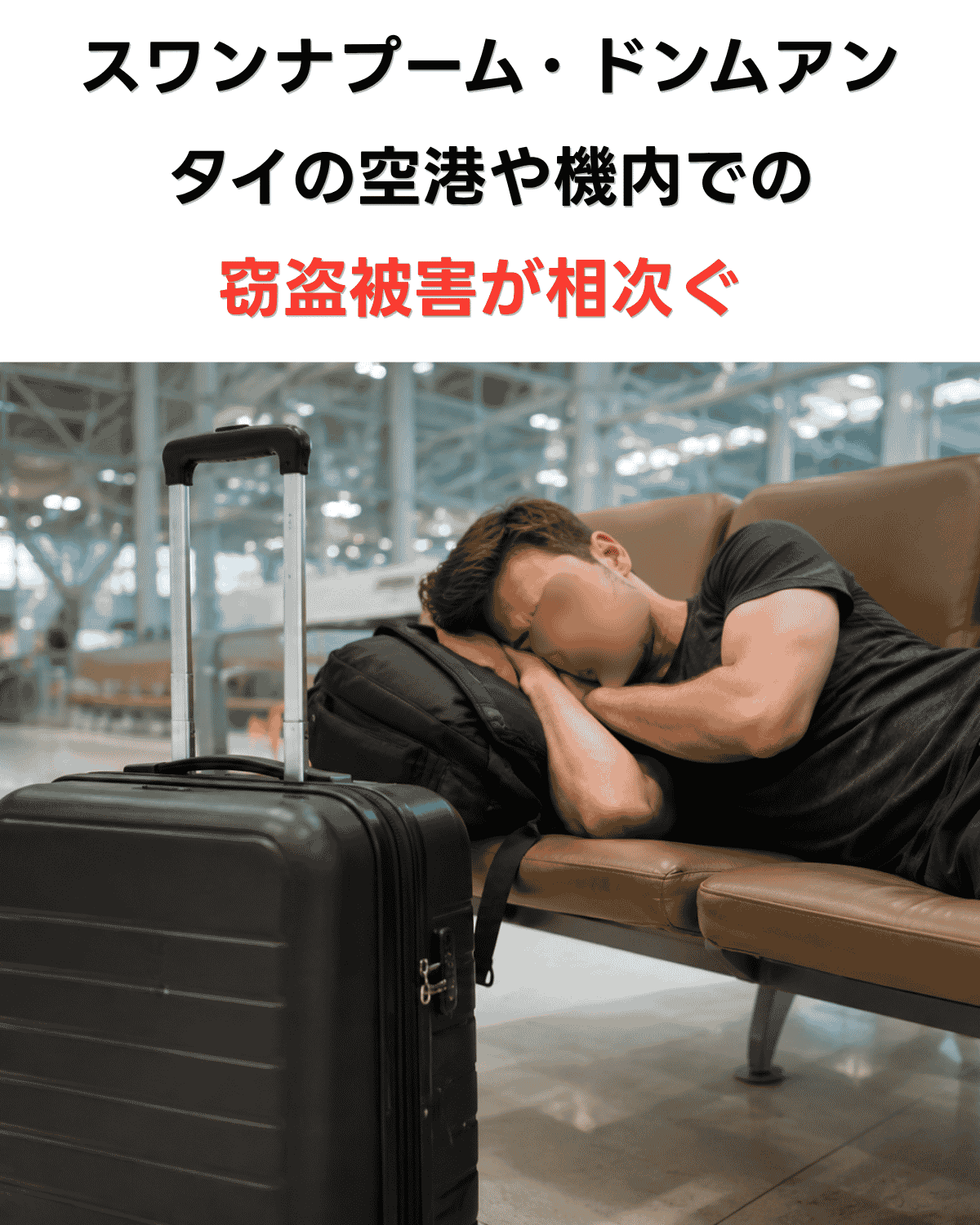 空港の待合エリアで仮眠中の旅行者とスーツケース　置き引き被害のイメージ