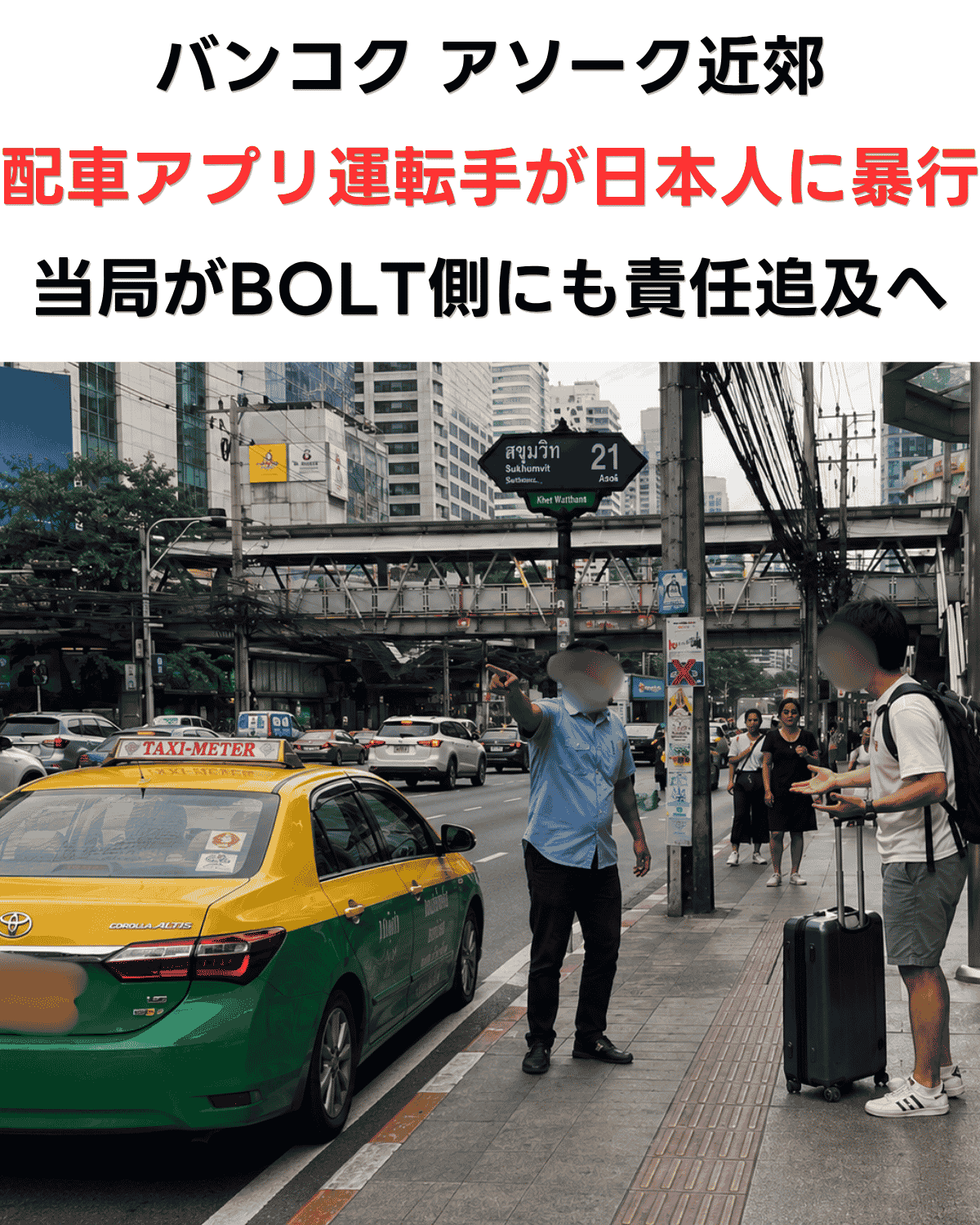 【バンコク】配車アプリ運転手が日本人に暴行　タイ当局がアプリ会社のBOLT側にも責任追及へ