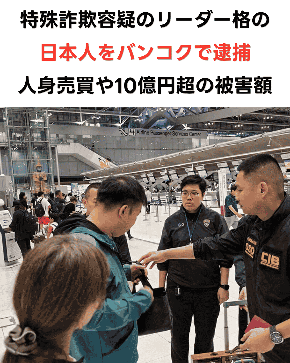 スワンナプーム空港で特殊詐欺容疑のリーダー格の日本人を逮捕　人身売買や10億円超の被害に関与か