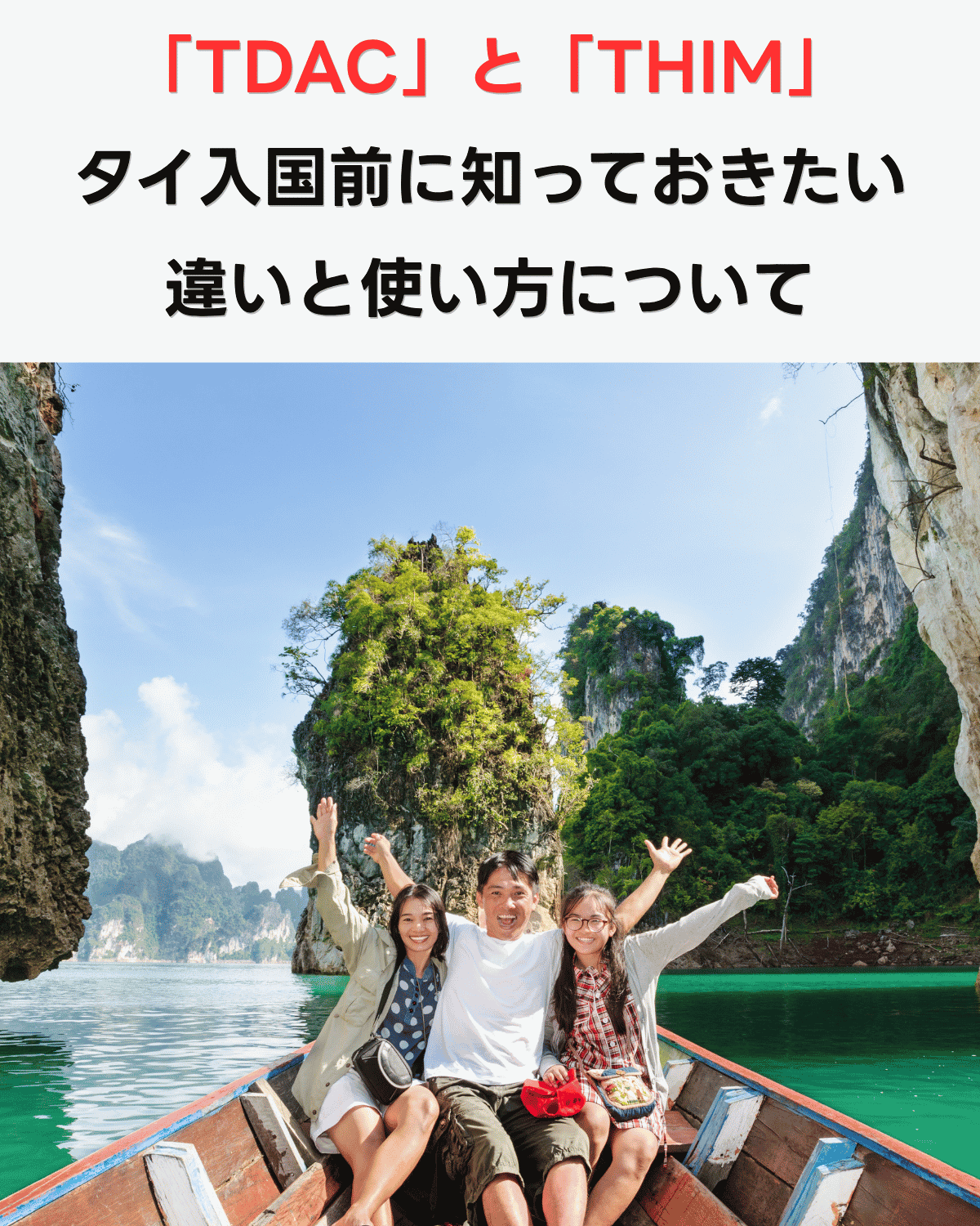 「TDACとTHIM タイ入国前に知っておきたい違いと使い方について」というテキストと、タイの自然の中でロングテールボートに乗り手を振って笑顔のアジア系家族3人の写真を使ったニュースサムネイル（縦型）。