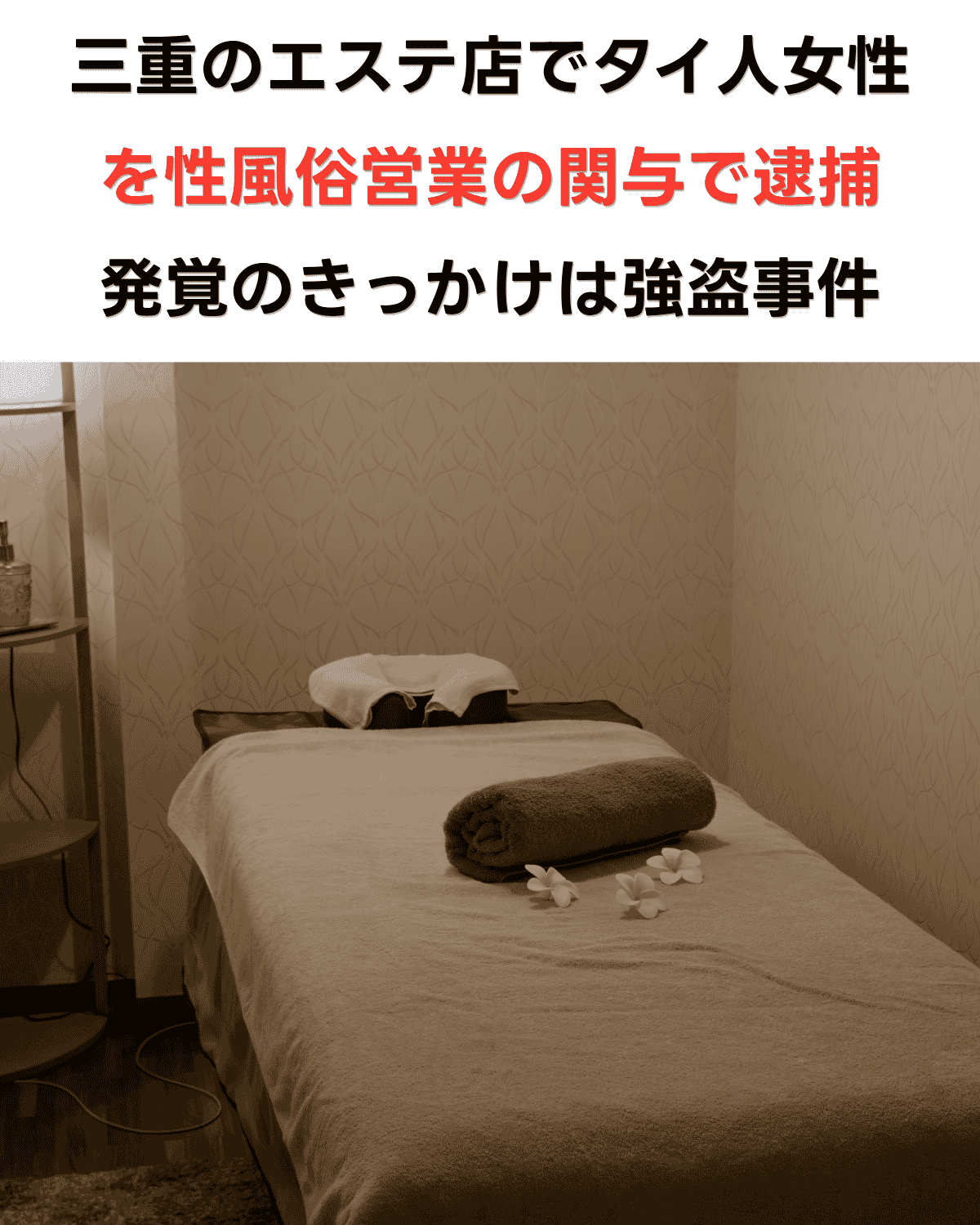 三重のエステ店でタイ人女性を性風俗営業の関与で逮捕　発覚のきっかけは強盗事件