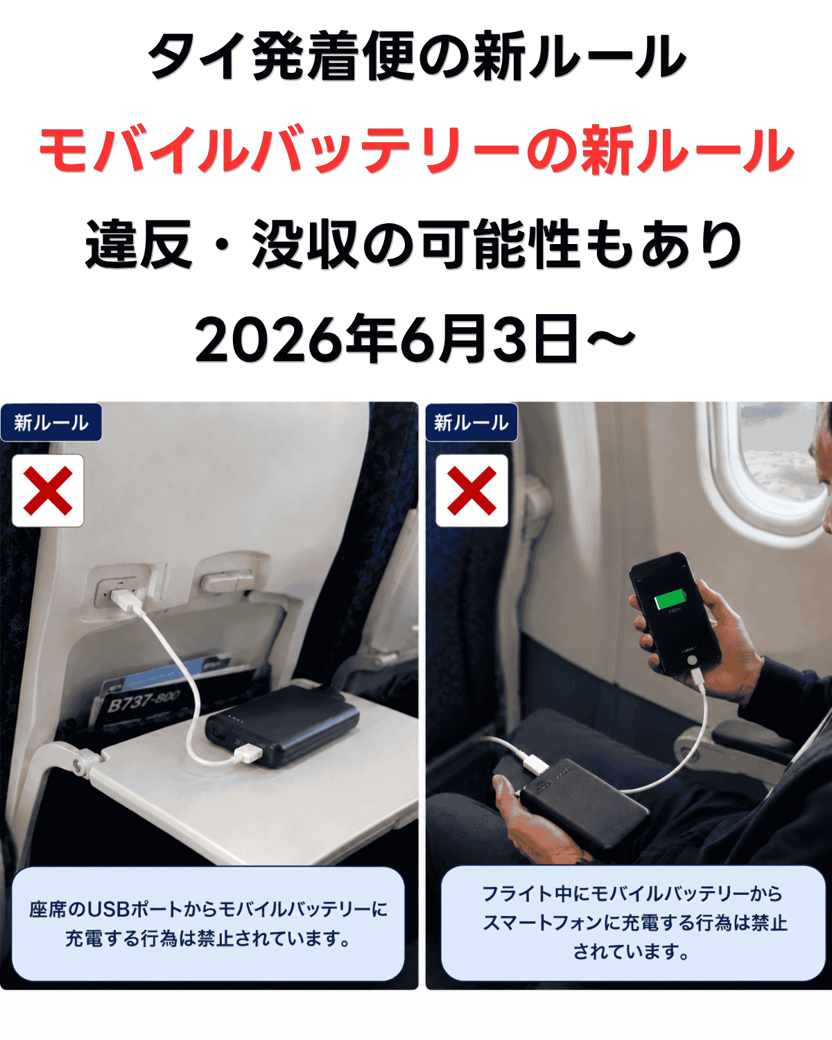 タイ発着便でのモバイルバッテリーの使用禁止の新ルール　知らないと違反・没収の可能性もあり