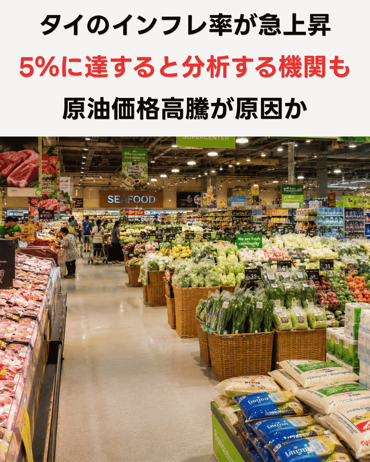 タイのインフレ率が急上昇 5％に達すると分析する機関も 原油高騰が原因か