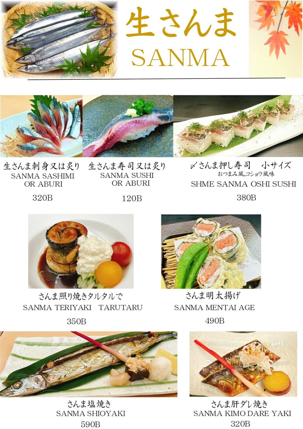 季節限定メニューを紹介するプロモーションポスターの画像。生さんま刺身または炙り(320バーツ)、生さんま寿司または炙り(120バーツ)、〆さんま押し寿司 小サイズ おつまみ風・コショウ風味(380バーツ)、さんま照り焼きタルタルで(350バーツ)、さんま明太揚げ(490バーツ)、さんま塩焼き(590バーツ)、さんま肝ダレ焼き(320バーツ)などの多彩な料理写真と価格が分かりやすく掲載されています。