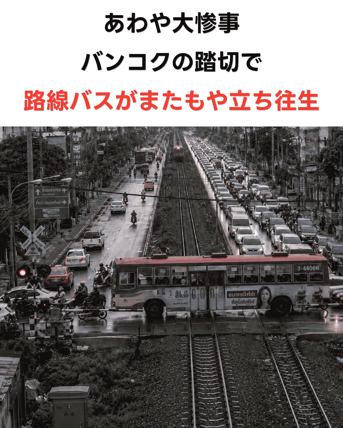 バンコクの踏切で線路をふさぐ路線バスと接近する列車の写真に「あわや大惨事 バンコクの踏切で路線バスがまたもや立ち往生」の文字が入ったバナー画像(AI IMAGE)
