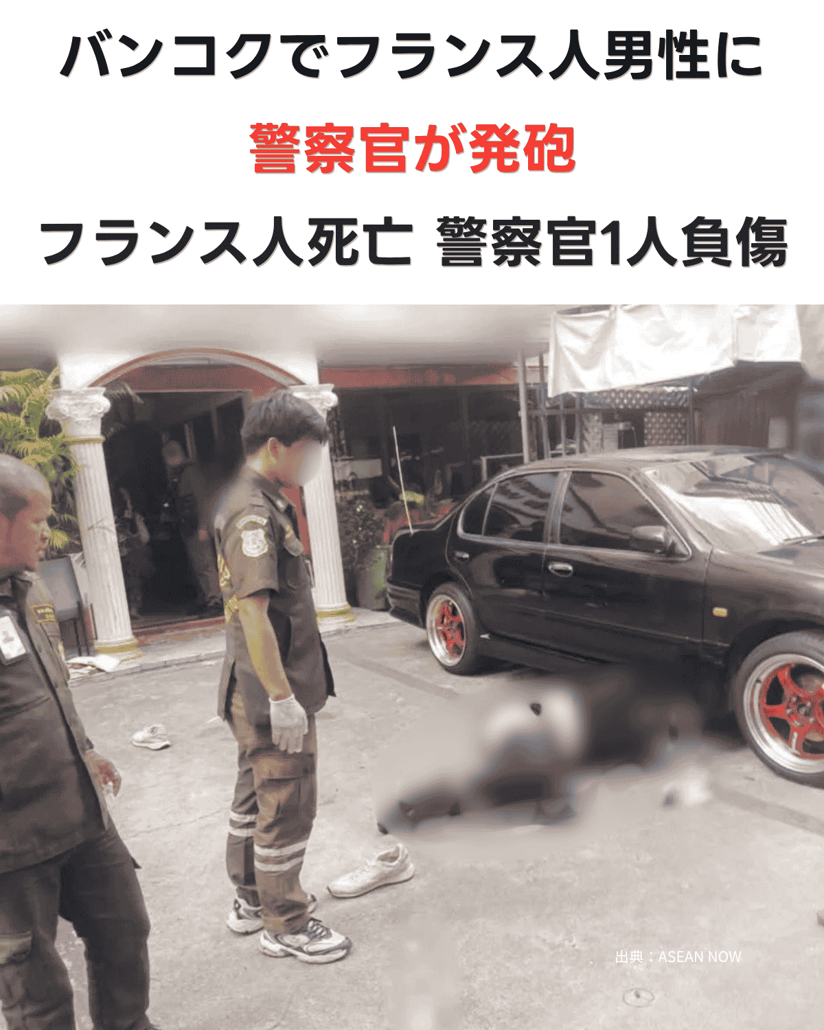 バンコクの事件現場で警察官が対応する様子（人物にはぼかし処理）。「バンコクでフランス人男性に警察官が発砲 フランス人死亡 警察官1人負傷」の文字が入ったバナー画像